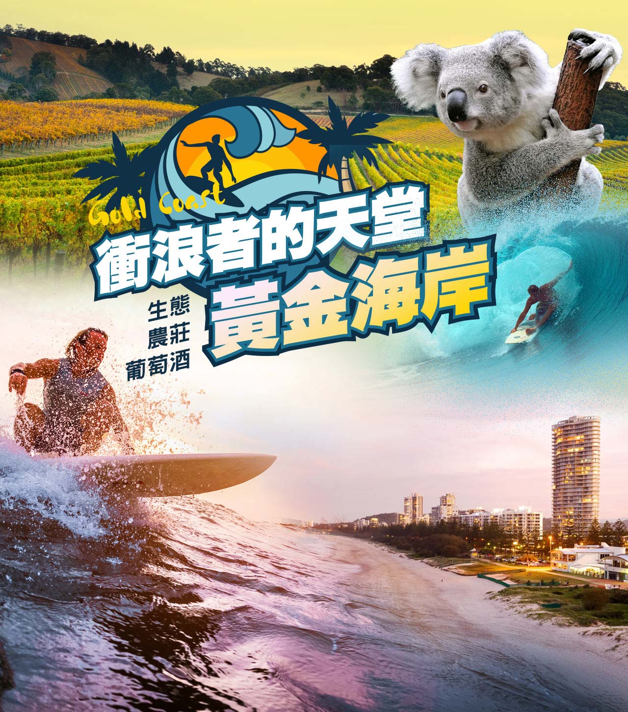 衝浪者天堂-黃金海岸